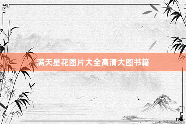 满天星花图片大全高清大图书籍