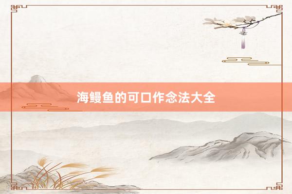 海鳗鱼的可口作念法大全