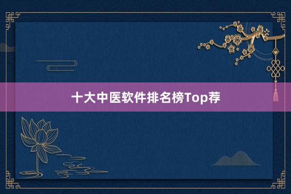十大中医软件排名榜Top荐