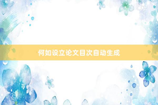 何如设立论文目次自动生成