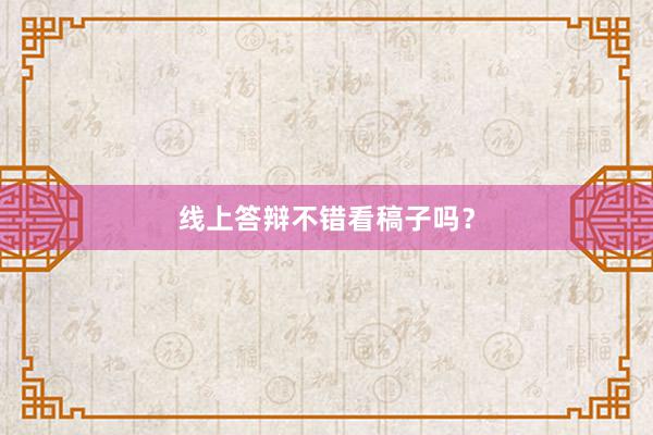 线上答辩不错看稿子吗？
